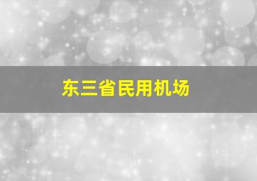 东三省民用机场