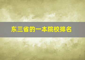 东三省的一本院校排名