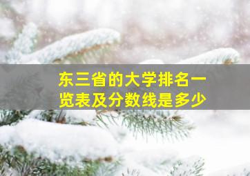 东三省的大学排名一览表及分数线是多少