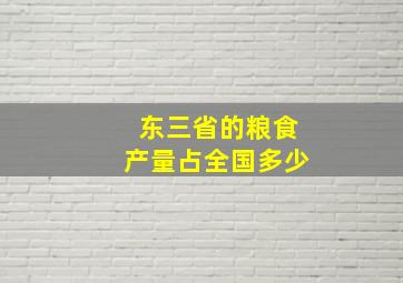 东三省的粮食产量占全国多少