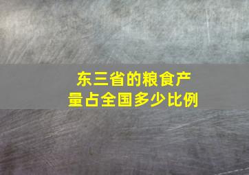 东三省的粮食产量占全国多少比例