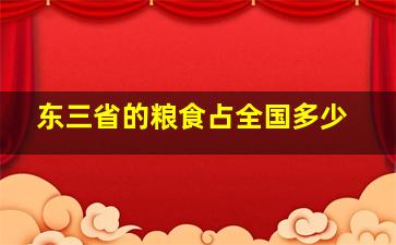 东三省的粮食占全国多少