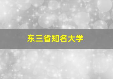 东三省知名大学