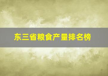 东三省粮食产量排名榜