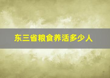 东三省粮食养活多少人