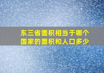 东三省面积相当于哪个国家的面积和人口多少