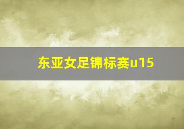 东亚女足锦标赛u15