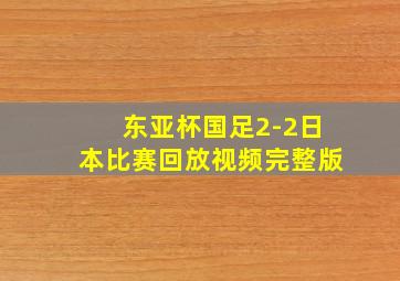 东亚杯国足2-2日本比赛回放视频完整版