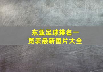 东亚足球排名一览表最新图片大全