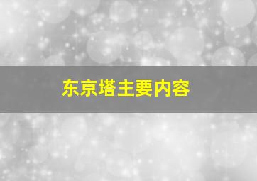 东京塔主要内容