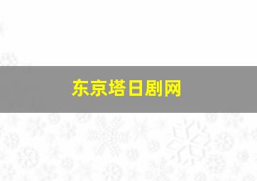 东京塔日剧网