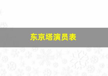 东京塔演员表