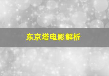 东京塔电影解析