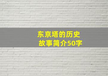 东京塔的历史故事简介50字