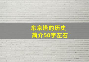 东京塔的历史简介50字左右