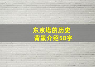 东京塔的历史背景介绍50字