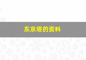 东京塔的资料