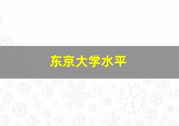 东京大学水平