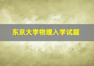 东京大学物理入学试题