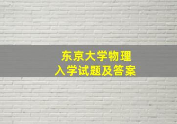 东京大学物理入学试题及答案