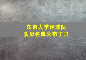 东京大学足球队队员名单公布了吗