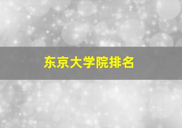 东京大学院排名