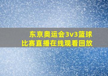 东京奥运会3v3篮球比赛直播在线观看回放