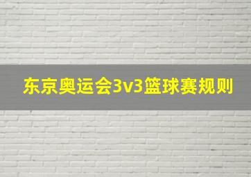 东京奥运会3v3篮球赛规则