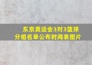 东京奥运会3对3篮球分组名单公布时间表图片