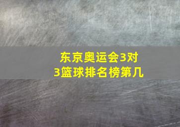 东京奥运会3对3篮球排名榜第几