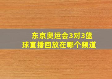 东京奥运会3对3篮球直播回放在哪个频道