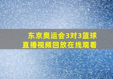 东京奥运会3对3篮球直播视频回放在线观看