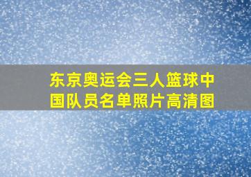 东京奥运会三人篮球中国队员名单照片高清图