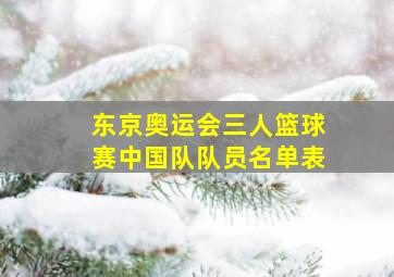 东京奥运会三人篮球赛中国队队员名单表