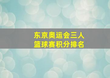 东京奥运会三人篮球赛积分排名