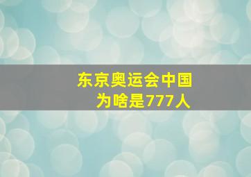 东京奥运会中国为啥是777人