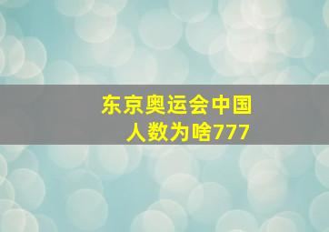 东京奥运会中国人数为啥777