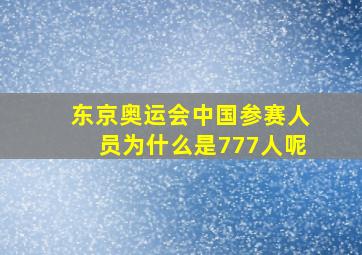 东京奥运会中国参赛人员为什么是777人呢