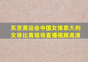 东京奥运会中国女排意大利女排比赛现场直播视频高清