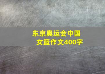 东京奥运会中国女篮作文400字