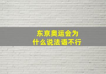 东京奥运会为什么说法语不行