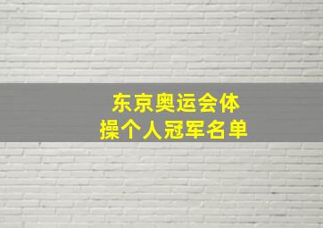 东京奥运会体操个人冠军名单