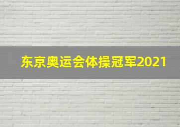 东京奥运会体操冠军2021