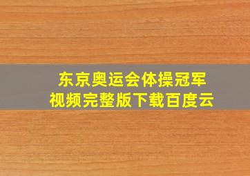 东京奥运会体操冠军视频完整版下载百度云