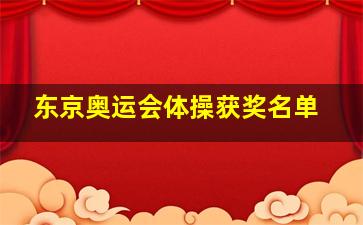 东京奥运会体操获奖名单