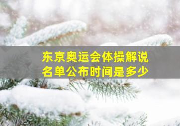 东京奥运会体操解说名单公布时间是多少