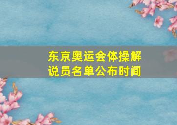 东京奥运会体操解说员名单公布时间