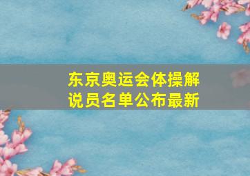 东京奥运会体操解说员名单公布最新