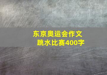 东京奥运会作文跳水比赛400字