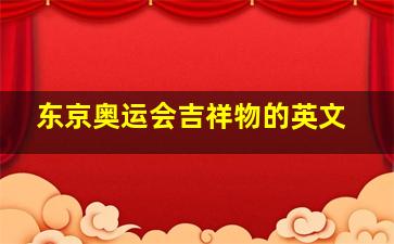 东京奥运会吉祥物的英文